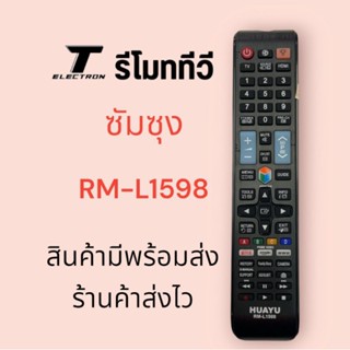 รีโมททีวี samsungรุ่นRM-L1598รุ่นใหม่สินค้าพร้อมส่งร้านค้าส่งไว