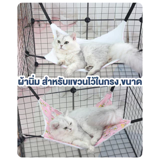 Petcho เปลแมว/ที่นอนแมว เกรดพรีเมี่ยม ผ้านุ่ม นอนสบาย ที่นอนแมว สำหรับแขวนกรง เปลแมว แบบญี่ปุ่น เกรดพรีเมี่ยม
