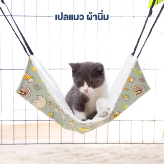 Petcho เปลแมว/ที่นอนแมว เกรดพรีเมี่ยม ผ้านุ่ม นอนสบาย ที่นอนแมว สำหรับแขวนกรง เปลแมว แบบญี่ปุ่น เกรดพรีเมี่ยม