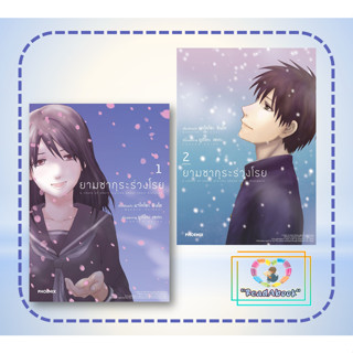 หนังสือ ยามซากุระร่วงโรย 1-2 จบ (Mg)แยกเล่ม#PHOENIX-ฟีนิกซ์#มาโคโตะ ชินไค (Makoto Shinkai)#readabook