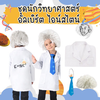 #ชุดนักวิทยาศาสตร์ อัลเบิร์ต ไอน์สไตน์เด็ก มีวิกผมฟรีไซส์ เสื้อคลุม และ necktie #ชุดแฟนซี ##ชุดคอสเพลย์