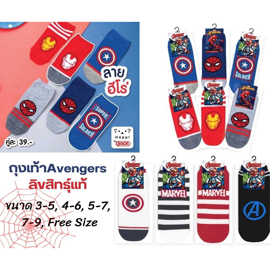 (คละลาย) ถุงเท้า Avengers ถุงเท้าอเวนเจอร์ ลิขสิทธิ์แท้  มีความยืดหยุ่นสูง ทนทานต่อการรุ่ย ไม่ฉีกขาดง่าย