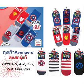 ถุงเท้าAvengers ถุงเท้าอเวนเจอร์ ลิขสิทธุ์แท้  มีความยืดหยุ่นสูง ทนทานต่อการรุ่ย ไม่ฉีกขาดง่าย