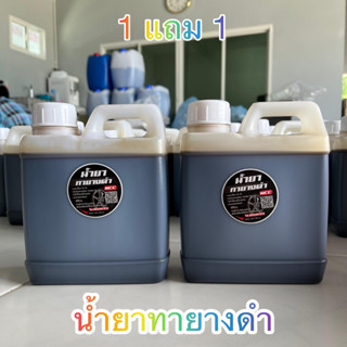 น้ำยาทายางดำ น้ำยาเคลือบยางดำ เงา ฉ่ำ ดำติดทนนาน ขนาด  1 ลิตร(1000ML)