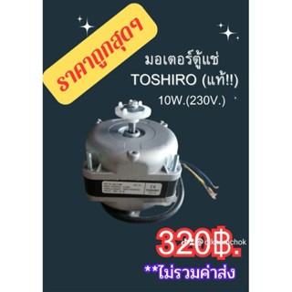 มอเตอร์​ตู้แช่ 10 w.(230v.)