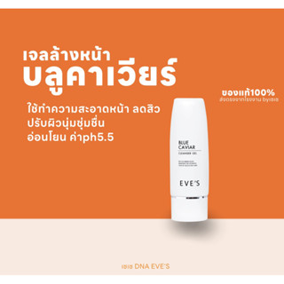 เจลล้างหน้าบลูคาเวียร์อีฟส์ ของแท้100%