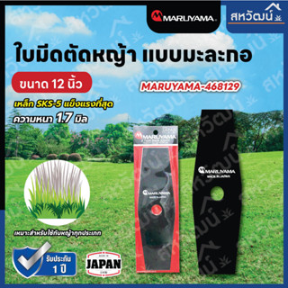 MARUYAMA ใบมีดตัดหญ้า มะละกอ รุ่น 2Tooth Blade ใบมีด 12 นิ้ว / 14 นิ้ว ใบตัดหญ้า ใบมีด ตัดหญ้า