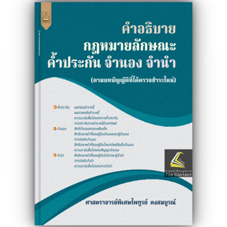 คำอธิบาย กฎหมายลักษณะ ค้ำประกัน จำนอง จำนำ / โดย : ศ.ไพฑูรย์ คงสมบูรณ์ / ปีที่พิมพ์ : สิงหาคม 2566 (ครั้งที่ 1)