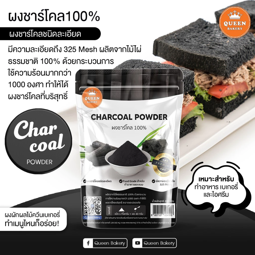 ผงชาร์โคล ขนาด 200 กรัม Queen Bakery