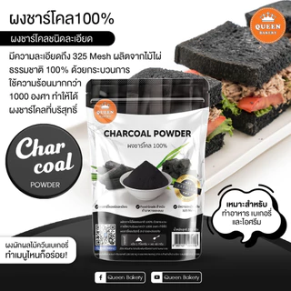 ผงชาร์โคล ขนาด 200 กรัม Queen Bakery