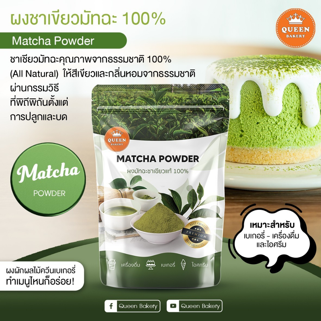 #ผงชาเขียวมัทฉะ
#ของใช้เบเกอรี่
#QueenBakery
#วัตถุดิบเครื่องดื่ม
#สีเขียวธรรมชาติ