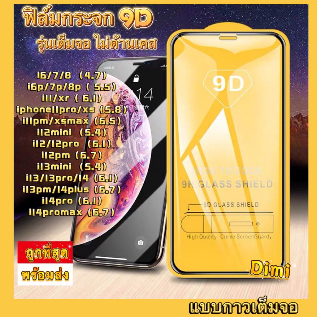 [9D] ฟิล์มกระจก สำหรับ ไอโฟน 14 Pro max 11 12 13 12mini ฟิล์มกระจกแบบเต็มจอ XR 8 6 6s Plus 6 6s 7 SE2 XS MAX x