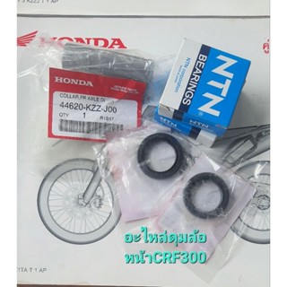 CRF300 ชุดอะไหล่ดุมล้อหน้า CRF300 ของแท้ 100%