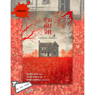 หนังสือ บ้านดับจิต ผู้เขียน: ฮิงาชิโนะ เคโงะ (Keigo Higashino) #อ่านไปเถอะBook