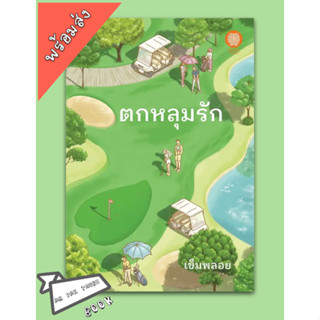 [พร้อมส่ง] หนังสือ ตกหลุมรัก ผู้เขียน เข็มพลอย เป็นหนึ่งสำนักพิมพ์ #อ่านไปเถอะBook