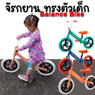 จักรยานฝึกการทรงตัว Balance No.4059