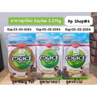 Kaytee อาหารลูกป้อนเคที  Baby Bird 5Lb(ถุง2.27kg.)มีให้เลือก3สูตร บรรจุภัณฑ์จากโรงงาน