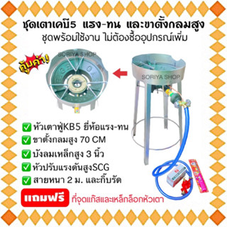 ชุดเตาฟู่เคบี5 ยี่ห้อแรง-ทน High gas+ขากลมสูง 70 ซม.+บังลมเหล็กสูง 3 นิ้ว+พร้อมอุปกรณ์ต่อพ่วงครบชุด เตาแม่ค้า เตาkb5