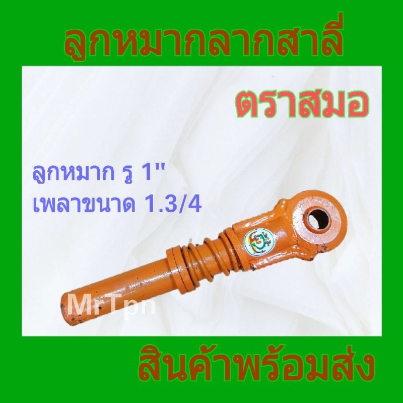 ลูกหมากสาลี่ แขนลูกหมาก คอลาก หูลาก เพลา 1.3/4 รู 1"