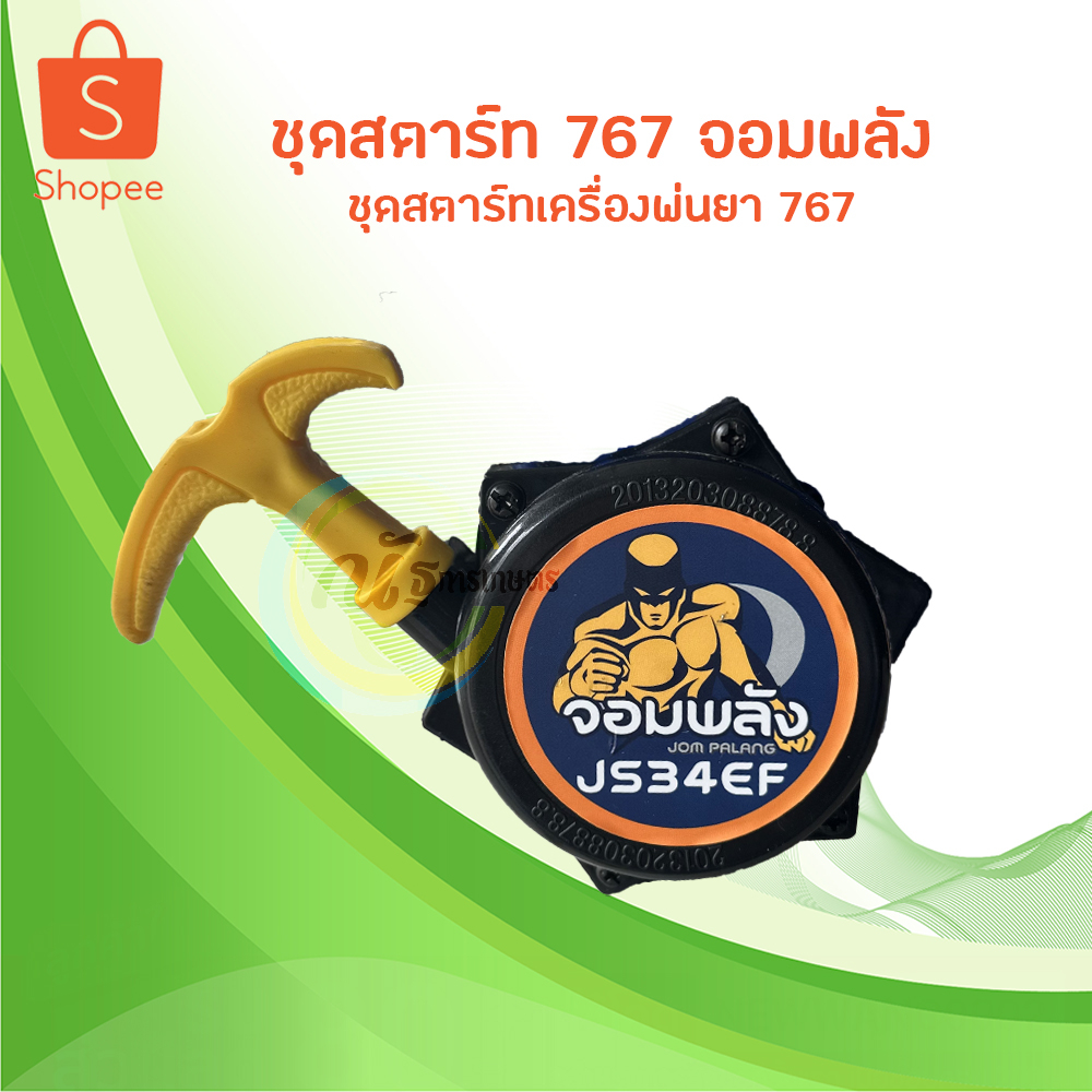 ชุดสตาร์ทเครื่องพ่นยา 767 จอมพลัง