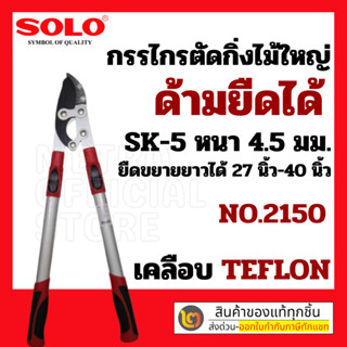 กรรไกรตัดกิ่งไม้ใหญ่ขยายยาวโซโล Solo No.2150