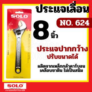 SOLO โซโล ประแจเลื่อนโซโล No.624 ประแจเลื่อน ประแจเลื่อนขนาด 8 นิ้ว สินค้าพร้อมส่ง ของแท้ 100%