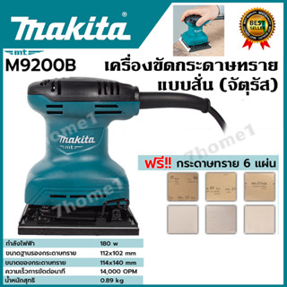 MAKITA M9200B เครื่องขัดกระดาษทรายสั่น จัตุรัส 4-1/2 X 5-1/2 นิ้ว กำลังไฟ 180 วัตต์ มีฉนวนสองชั้น (แทน maktec mt925)