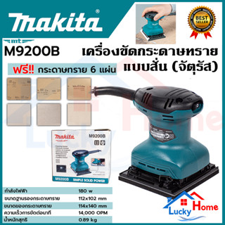 MAKITA M9200B เครื่องขัดกระดาษทรายสั่น จัตุรัส 4-1/2 X 5-1/2 นิ้ว กำลังไฟ 180 วัตต์ มีฉนวนสองชั้น (แทน maktec mt925)