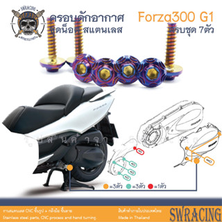 Forza300 2013 น็อตเลส ยึดฝาดักอากาศ ครอบสายพาน 7 ตัว น็อตสแตนเลส ราคาขายต่อ 1 ชุด งานเฮงสกรู