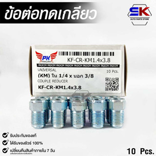 ข้อต่อทดเกลียว (น๊อตดัดแปลง) COUPLE REDUCER NO.KF-CR-KM1.4x3.8