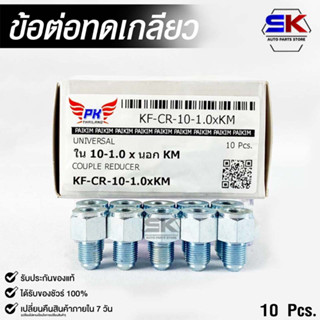 ข้อต่อทดเกลียว (น๊อตดัดแปลง) COUPLE REDUCER NO.KF-CR-10-1.0xKM