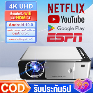 โปรเจคเตอร์ wifi รุ่นใหม่ล่าสุด 4K projector เชื่อมต่อโทรศัพท์ Android 10 Bluetooth Netflix disney+ youtube รับประกัน5 ป