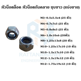 หัวน็อตล็อค หัวน็อตกันคลาย ชุบขาว M3 M4 M5 M6 M8 M10 M12