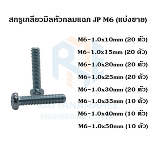 สกรูเกลียวมิลหัวกลมแฉก ชุบขาว JP M6 เกลียว 1.0 (แบ่งขาย)