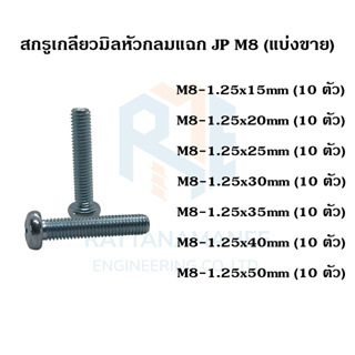 สกรูเกลียวมิลหัวกลมแฉก ชุบขาว JP M8 เกลียว 1.25 (แบ่งขาย)