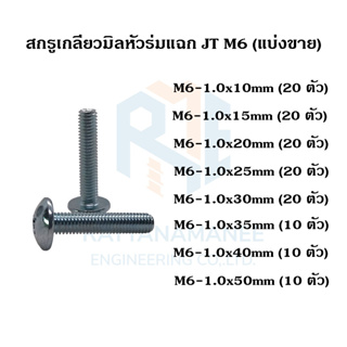 สกรูเกลียวมิลหัวร่มแฉก ชุบขาว JT M6 เกลียว 1.0 (แบ่งขาย)
