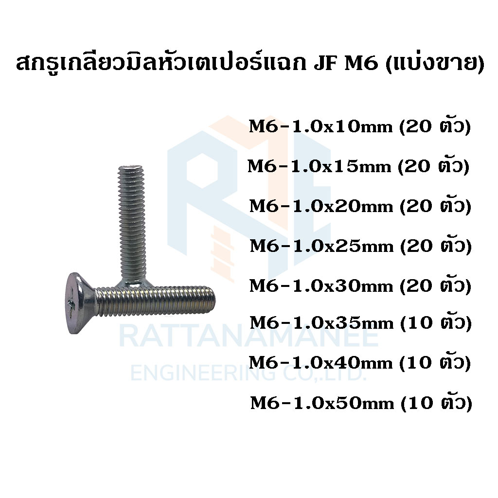 สกรูเกลียวมิลหัวเตเปอร์แฉก ชุบขาว JF M6 เกลียว 1.0 (แบ่งขาย)