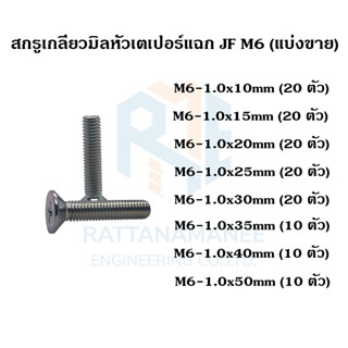 สกรูเกลียวมิลหัวเตเปอร์แฉก ชุบขาว JF M6 เกลียว 1.0 (แบ่งขาย)