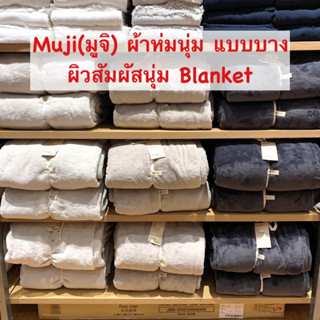 ผ้าห่มนุ่มแบบบาง Blanket ของมูจิ Muji-รับหิ้วมูจิ ส่งไว