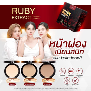 ซื้อ3คุ้มกว่า ✅ [ แป้งตลับ คุมมัน] capture rubu extract SPF50 PA+++ แป้งแคปเจอร์ เครื่องสำอาง แป้งอัดแข็ง แป้งพัฟกันน้ำ