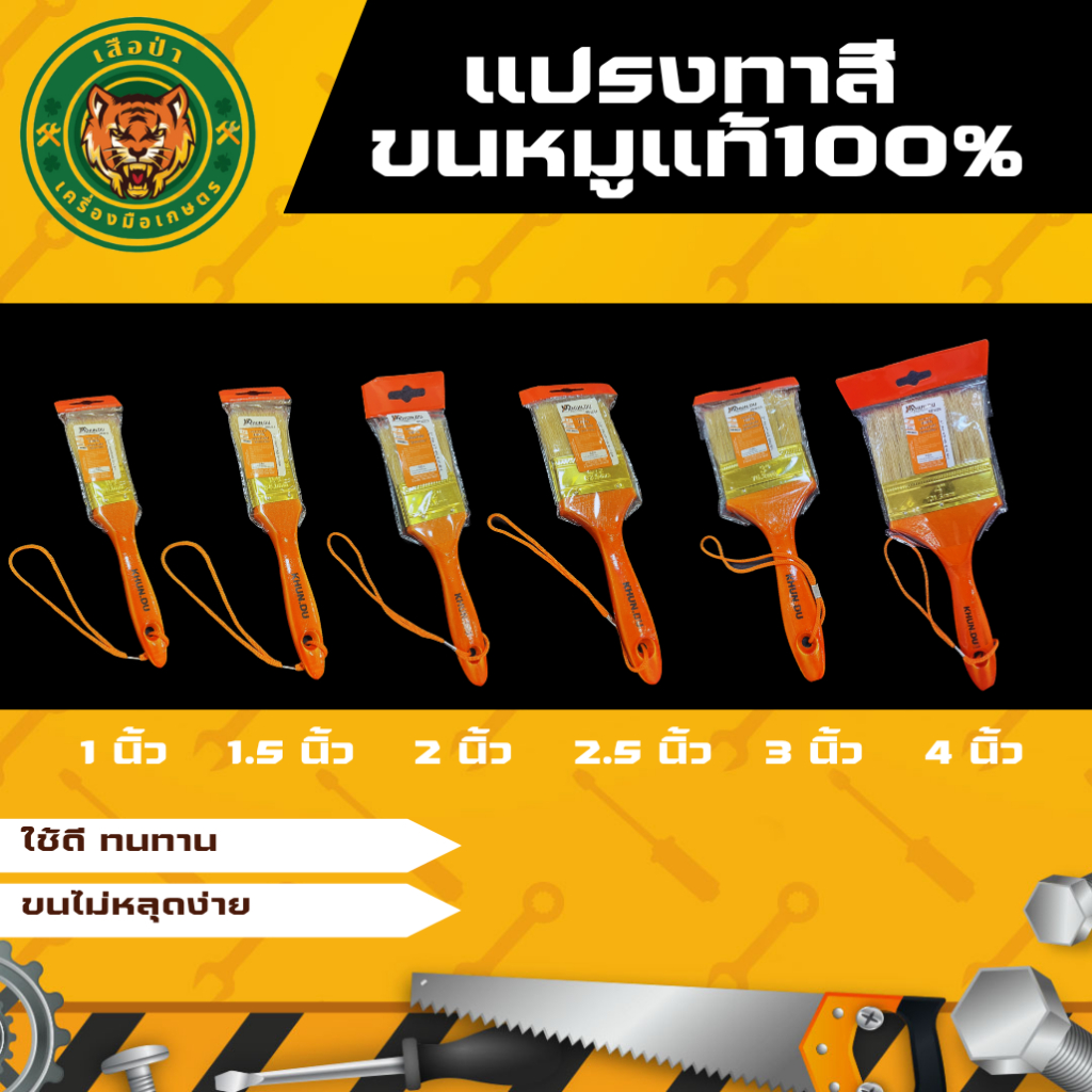 แปรงทาสีขนหมูแท้ เกรดพรีเมี่ยม 1", 1.5", 2", 2.5", 3", 4"