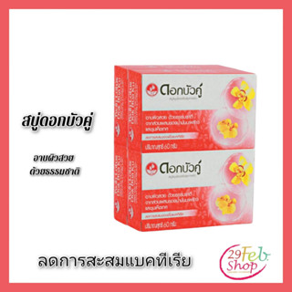 (1ก้อน)Twin lotus soapดอกบัวคู่ สบู่ก้อน ขนาด 60 กรัม