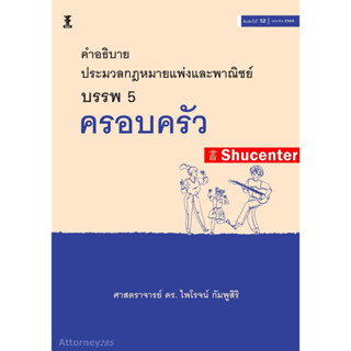 s คำอธิบายประมวลกฎหมายแพ่งและพาณิชย์ บรรพ 5 ครอบครัว อ.ไพโรจน์ กัมพูสิริ