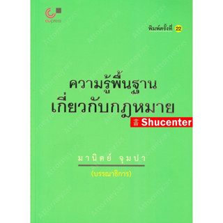 ความรู้พื้นฐานเกี่ยวกับกฎหมาย มานิตย์ จุมปา