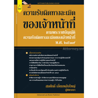 s ความรับผิดทางละเมิดของเจ้าหน้าที่ สมศักดิ์ เอี่ยมพลับใหญ่