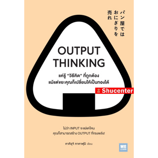 OUTPUT THINKING แค่รู้ "วิธีคิด" ที่ถูกต้อง แม้แต่ขยะคุณก็เปลี่ยนให้เป็นทองได้