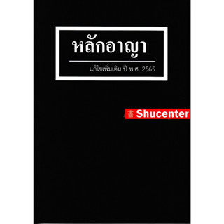 s หลักอาญา แก้ไขเพิ่มเติม 2565 สุจิต ปัญญาพฤกษ์