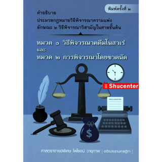 คำอธิบาย ป.วิ.แพ่ง วิธีพิจารณาคดีมโนสาเร่ และการพิจารณาโดยขาดนัด ไพโรจน์ วายุภาพ