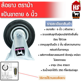 ล้อรถเข็น ล้อยาง 6 นิ้ว แป้นตาย  ล้อเป็นตราม้าขาวแท้  ****สินค้ารวม VAT ออกใบกำกับภาษีไม่บวกเพิ่มค่ะ***
