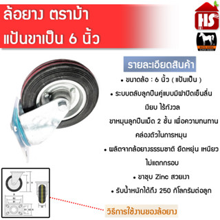 ล้อรถเข็น ล้อยาง 6 นิ้ว แป้นเป็น  ล้อเป็นตราม้าขาวแท้  ****สินค้ารวม VAT ออกใบกำกับภาษีไม่บวกเพิ่มค่ะ***